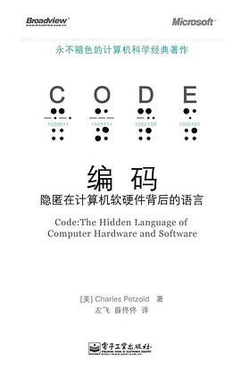 編碼 隱匿在計算機軟硬件背后的語言