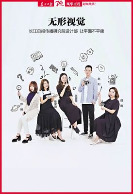 無(wú)形視覺 長(zhǎng)江日?qǐng)?bào)傳播研究院設(shè)計(jì)部，讓平面不平庸